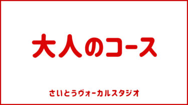 大人のシリーズ・第一弾・【大人のボイストレーニング】新規開設！！