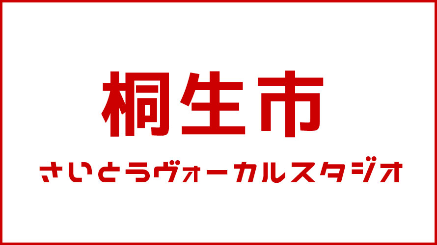 桐生市・ボイストレーニング・DTM教室