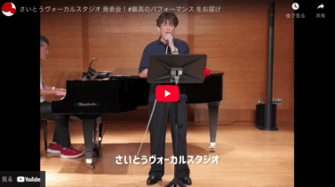 さいとうヴォーカルスタジオ 発表会ライブ映像を公開!